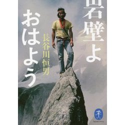 岩壁よおはよう(ヤマケイ文庫) [文庫]
