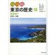 みる・よむ・あるく東京の歴史〈10〉地帯編7―多摩2・島嶼 [全集叢書]