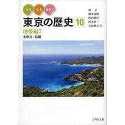 みる・よむ・あるく東京の歴史〈10〉地帯編7―多摩2・島嶼 [全集叢書]