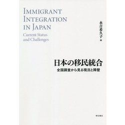 日本の移民統合―全国調査から見る現況と障壁 [単行本]