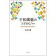 平和構築のトリロジー―民主化・発展・平和を再考する [単行本]