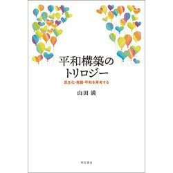 平和構築のトリロジー―民主化・発展・平和を再考する [単行本]
