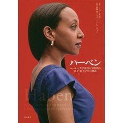 ハーベン ハーバード大学法科大学院初の盲ろう女子学生の物語 [単行本]