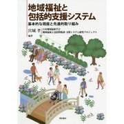 地域福祉と包括的支援システム―基本的な視座と先進的取り組み [単行本]