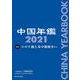 中国年鑑〈2021〉 [単行本]