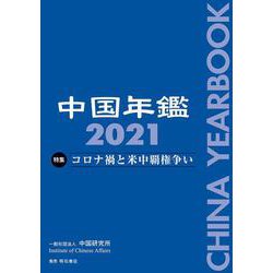 中国年鑑〈2021〉 [単行本]