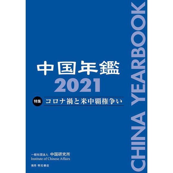 中国年鑑〈2021〉 [単行本]Ω