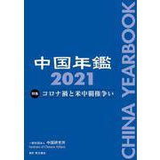 中国年鑑〈2021〉 [単行本]