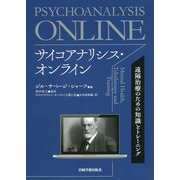 サイコアナリシス・オンライン―遠隔治療のための知識とトレーニング [単行本]