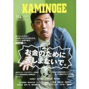 KAMINOGE〈No.114〉 [単行本]