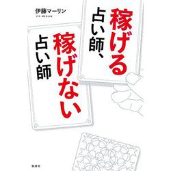 稼げる占い師、稼げない占い師 [単行本]