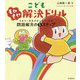 こどもモヤモヤ解決ドリル―やまそー先生がおしえてくれる問題解決の5ステップ [単行本]