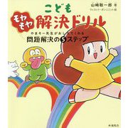 こどもモヤモヤ解決ドリル―やまそー先生がおしえてくれる問題解決の5ステップ [単行本]