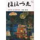 財界人文芸誌季刊　ほほづゑ第１０９号<２０２１年夏号>－特集　東京 [単行本]