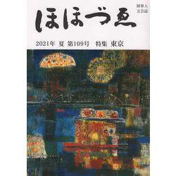 財界人文芸誌季刊　ほほづゑ第１０９号<２０２１年夏号>－特集　東京 [単行本]