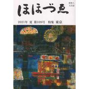 財界人文芸誌季刊　ほほづゑ第１０９号<２０２１年夏号>－特集　東京 [単行本]