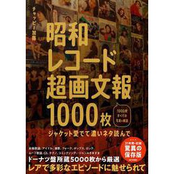 ヨドバシ.com - 昭和レコード超画文報1000枚 ～ジャケット愛でて濃い