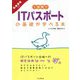 1週間でITパスポートの基礎が学べる本 動画講義付き [単行本]