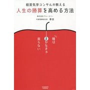 経営気学コンサルが教える人生の勝算を高める方法 [単行本]