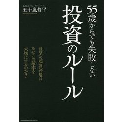 55歳からでも失敗しない投資のルール [単行本]