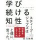 学び続ける知性―ワンダーラーニングでいこう [単行本]