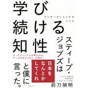 学び続ける知性―ワンダーラーニングでいこう [単行本]