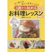 3歳から始めるお料理レッスン〈2〉―すぐ使える楽しい食育レシピ本(すぐ使える楽しい食育レシピ本) [単行本]