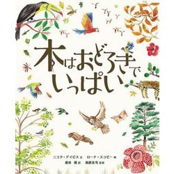 木はおどろきでいっぱい(地球のふしぎシリーズ) [図鑑]