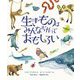 生きものはみんなちがっておもしろい(地球のふしぎシリーズ) [図鑑]