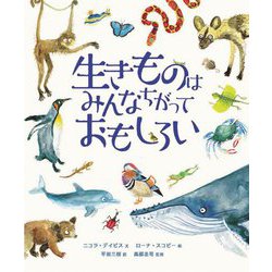 生きものはみんなちがっておもしろい(地球のふしぎシリーズ) [図鑑]