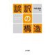 誤訳の構造 復刊 [単行本]