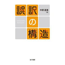 誤訳の構造 復刊 [単行本]