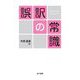 誤訳の常識 復刊 [単行本]