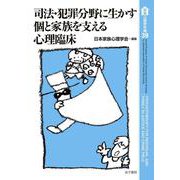 司法・犯罪分野に生かす個と家族を支える心理臨床(家族心理学年報<39>) [全集叢書]
