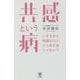 共感という病―いきすぎた同調圧力とどう向き合うべきか? [単行本]