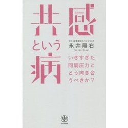 共感という病―いきすぎた同調圧力とどう向き合うべきか? [単行本]