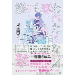 誰にも奪われたくない／凸撃 [単行本]