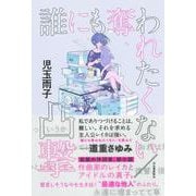 誰にも奪われたくない／凸撃 [単行本]