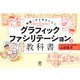 グラフィックファシリテーションの教科書―対話とアイデアを生む [単行本]