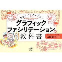 グラフィックファシリテーションの教科書―対話とアイデアを生む [単行本]