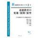 道徳教育の変遷・展開・展望(新道徳教育全集〈第1巻〉) [全集叢書]