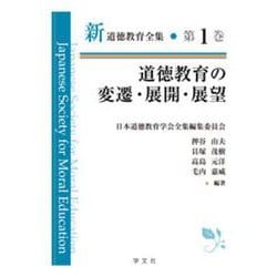 道徳教育の変遷・展開・展望(新道徳教育全集〈第1巻〉) [全集叢書]
