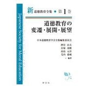 道徳教育の変遷・展開・展望(新道徳教育全集〈第1巻〉) [全集叢書]