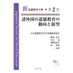 諸外国の道徳教育の動向と展望(新道徳教育全集〈第2巻〉) [全集叢書]