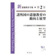 諸外国の道徳教育の動向と展望(新道徳教育全集〈第2巻〉) [全集叢書]