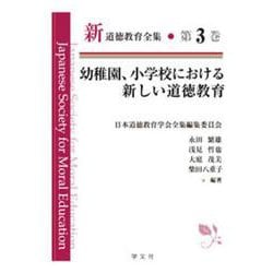幼稚園、小学校における新しい道徳教育(新道徳教育全集〈第3巻〉) [全集叢書]