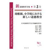 幼稚園、小学校における新しい道徳教育(新道徳教育全集〈第3巻〉) [全集叢書]
