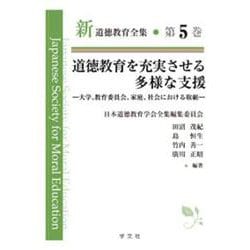 道徳教育を充実させる多様な支援―大学、教育委員会、家庭、社会における取組(新道徳教育全集〈第5巻〉) [全集叢書]