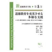 道徳教育を充実させる多様な支援―大学、教育委員会、家庭、社会における取組(新道徳教育全集〈第5巻〉) [全集叢書]
