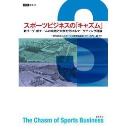 スポーツビジネスの「キャズム」―新リーグ、新チームの成功と失敗を分けるマーケティング理論(ASC叢書) [全集叢書]